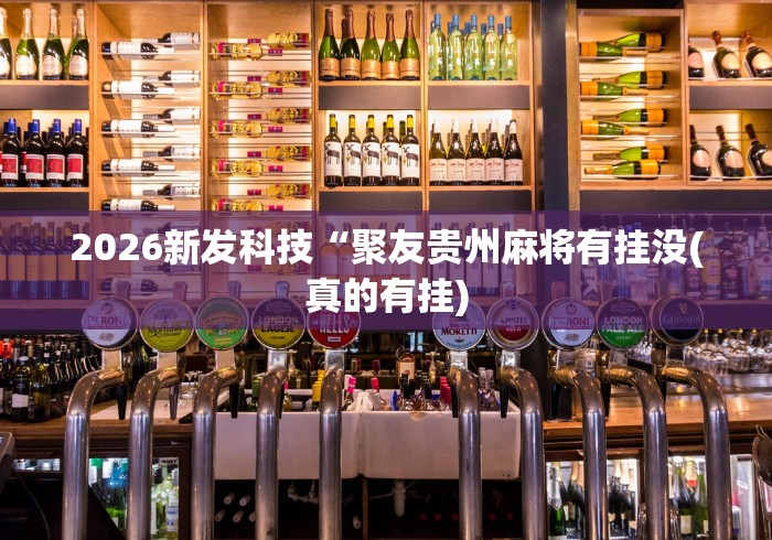 一键必胜“聚友贵州麻将可以开挂吗”详细分享装挂