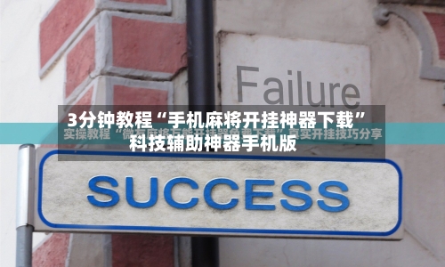 玩家必知“微乐南昌麻将开挂神器下载”2026开挂教程步骤