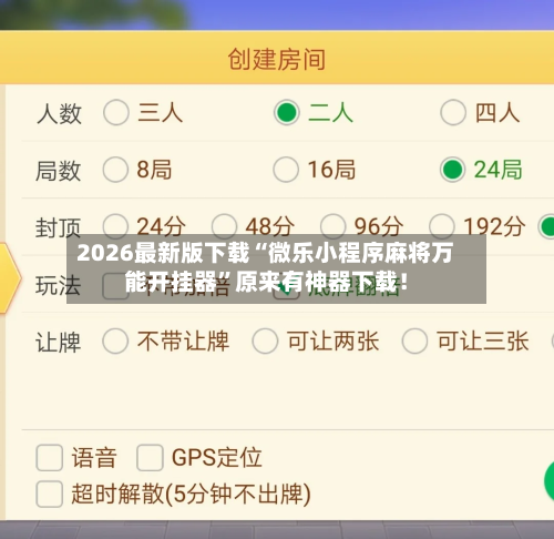 辅助神器“微乐安徽麻将万能开挂器通用版”开挂辅助脚本+详细开挂安装教程