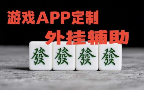 开挂辅助工具“胡乐麻将外卦神器下载安装”通用版下载教程