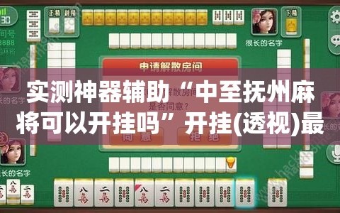 开挂辅助工具“天天卡五星可以开挂吗	”详细分享装挂步骤教程-第2张图片