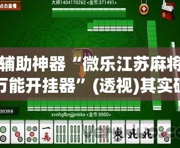 必备科技“微乐运势能增加胜率吗”(透视)其实确实有挂