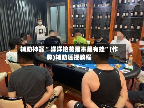 开挂辅助工具“灵尊大厅作弊挂下载”(透视)其实确实有挂-第3张图片