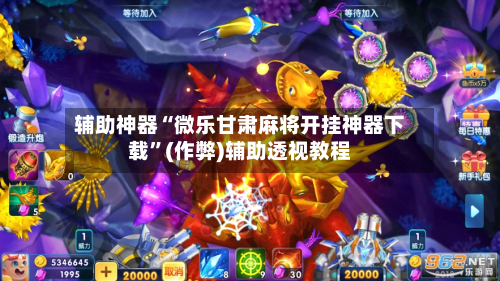 指定教程“微乐湖南麻将万能开挂器(透视)”(必备工具)辅助教学-第2张图片