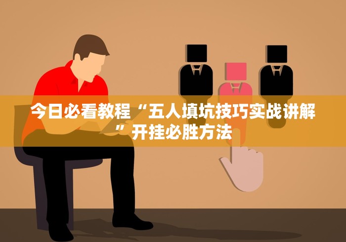 开挂辅助工具“微乐卡五星万能开挂器下载安装”揭秘透视辅助万能挂