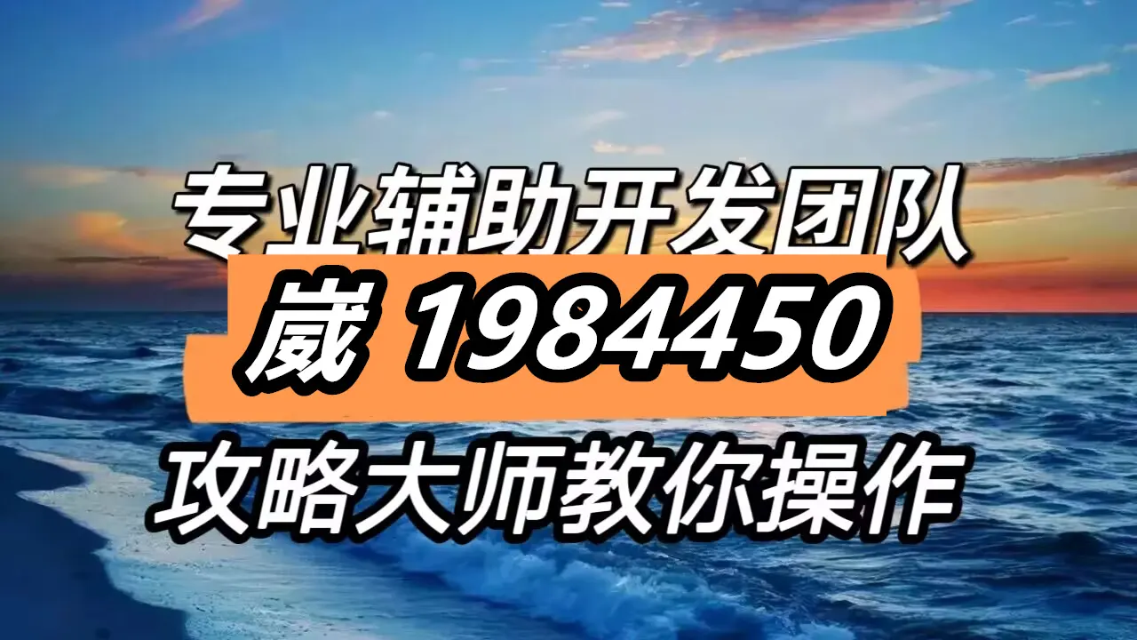 我来教大家“微乐辅助器免费版”详细分享装挂步骤教程-第2张图片