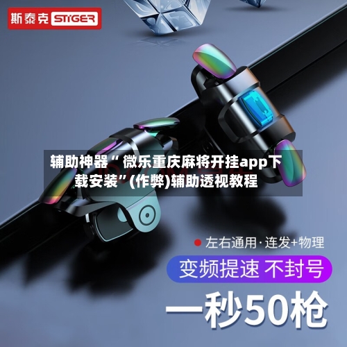 万能开挂辅助“微乐麻将小程序万能开挂器”最新透视辅助软件详细教程官方版下载