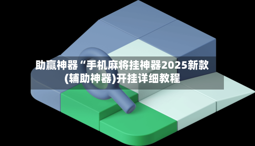 实测分享“微乐广东麻将开挂神器+透视挂!”详细辅助教程分享-第1张图片