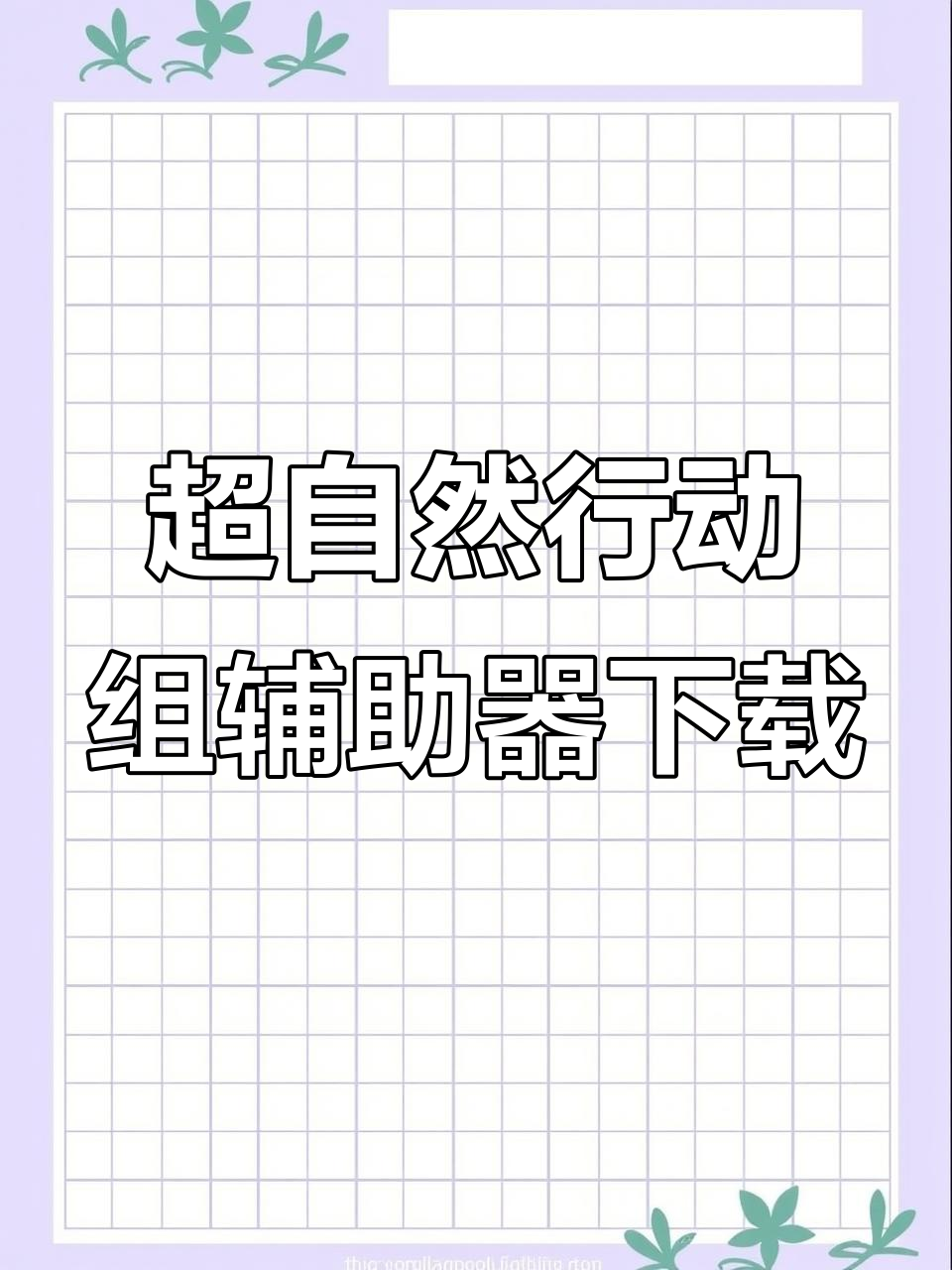 万能开挂辅助“皖江麻将开挂下载并安装	”开挂神器{透视辅助}全揭秘-第1张图片