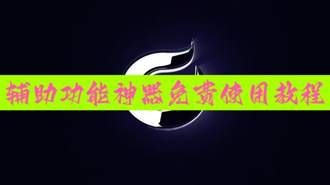 教程开挂辅助“微乐麻将小程序必赢神器免费安装”(透视挂)辅助透视教程-第2张图片