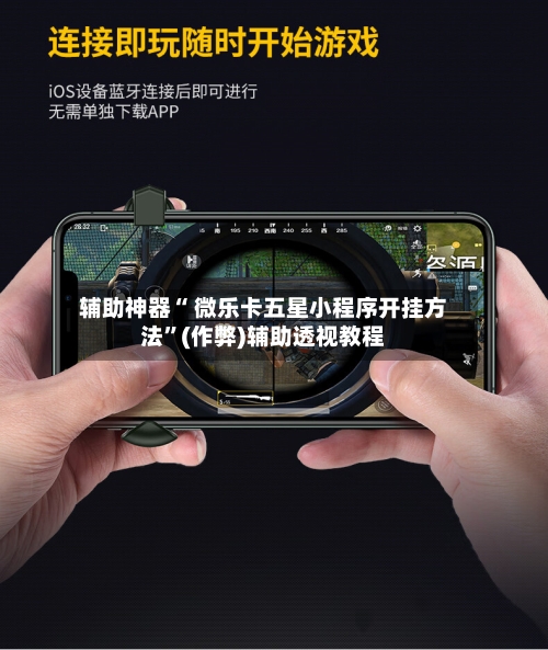 万能开挂辅助“微乐捉鸡麻将万能开挂器免费下载”开挂(透视)辅助教程-第2张图片