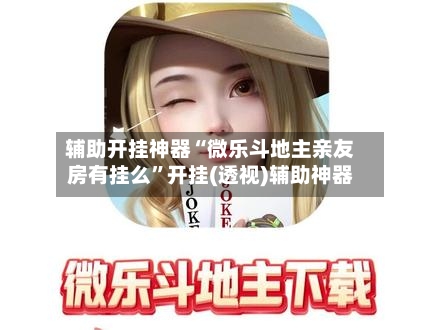 万能开挂辅助“微乐麻将小程序万能开挂器”详细透视教程