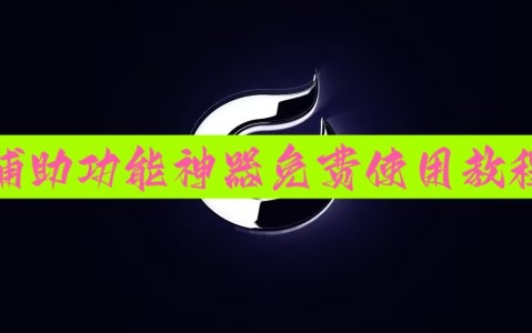 实测分享“微乐麻将开挂怎么识破”(透视)开挂辅助脚本+详细开挂安装教程-第3张图片