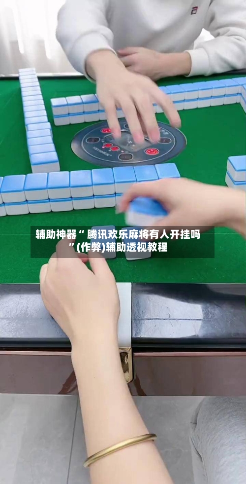 开挂教程“wepokerplus辅助透视挂”科技辅助神器手机-第3张图片