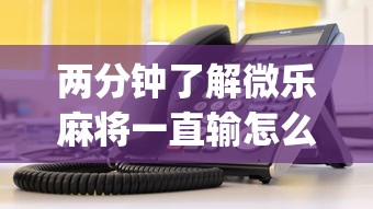 3分钟学会“微乐麻将小程序万能开挂器”详细分享装挂-第3张图片