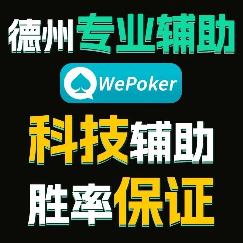 实操教程“wepokerplus透视辅助”开挂(透视)辅助神器-第3张图片