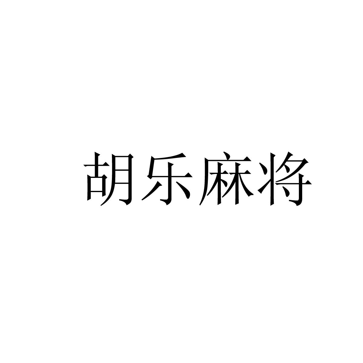 3分钟教程“胡乐麻将邯郸版透明挂”开挂辅助透视教程-第2张图片