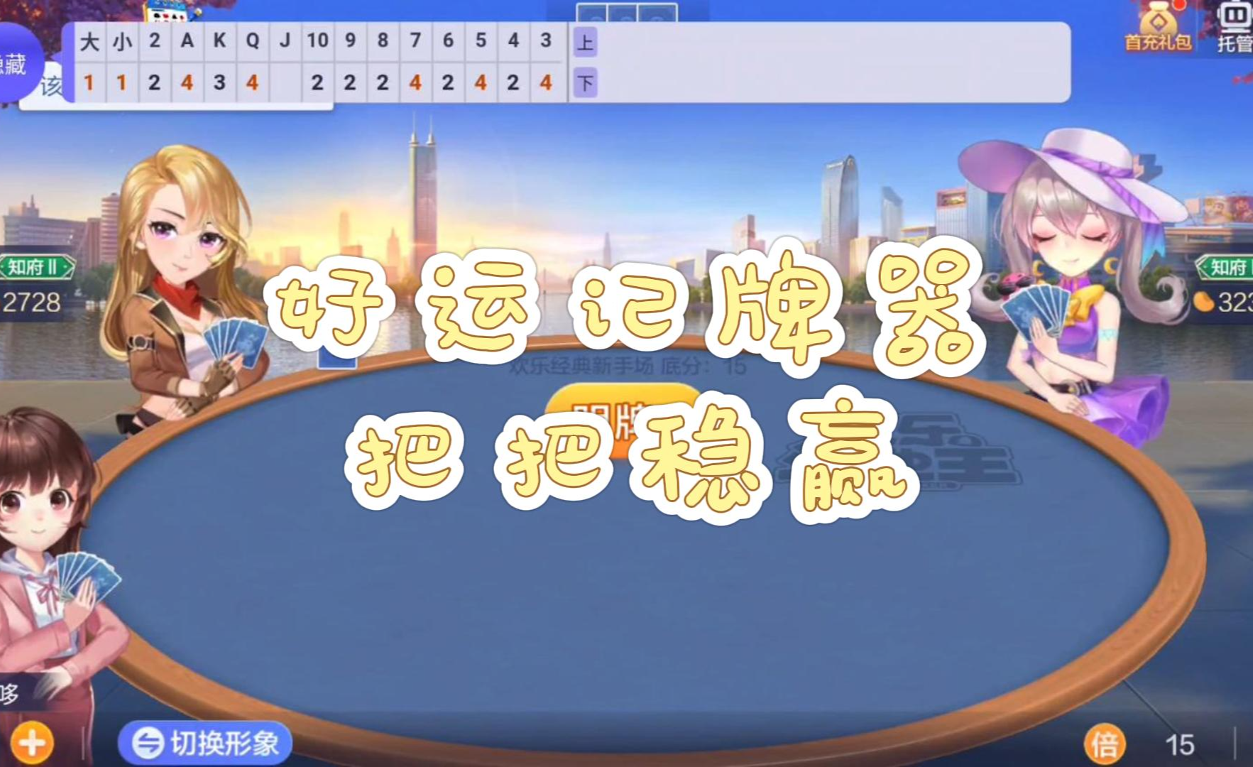 实测教程“微乐跑得快万能开挂器通用版”(曝光透视必备猫腻)-第3张图片