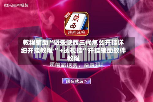 万能开挂辅助“微乐湖南麻将开挂神器”2026开挂教程步骤-第2张图片