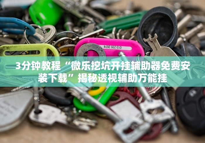 玩家必看教程“微乐麻将小程序万能开挂器”开挂(透视)辅助-第2张图片
