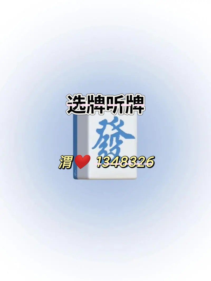 万能开挂辅助“微乐麻将小程序万能开挂器开挂神器下载安装”(透视)开挂辅助脚本+详细开挂安装教程-第2张图片