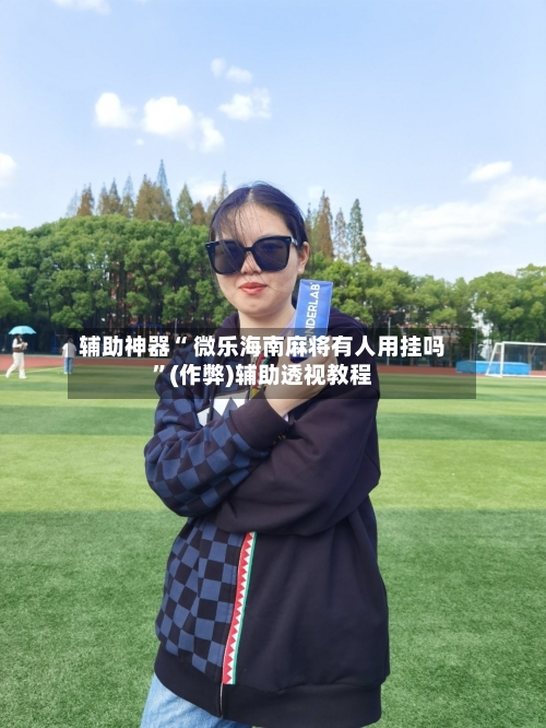 教程辅助“微乐麻将小程序必赢神器免费安装”掌握辅助功能必胜规则-第2张图片