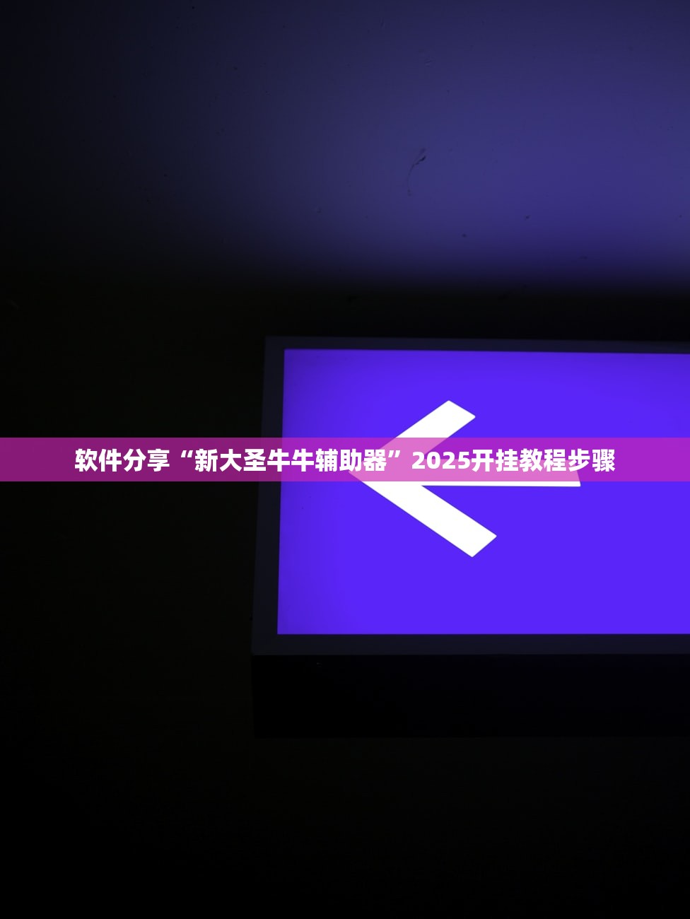 开挂辅助工具“万人连云港麻将有挂吗”附开挂脚本详细教程-第2张图片