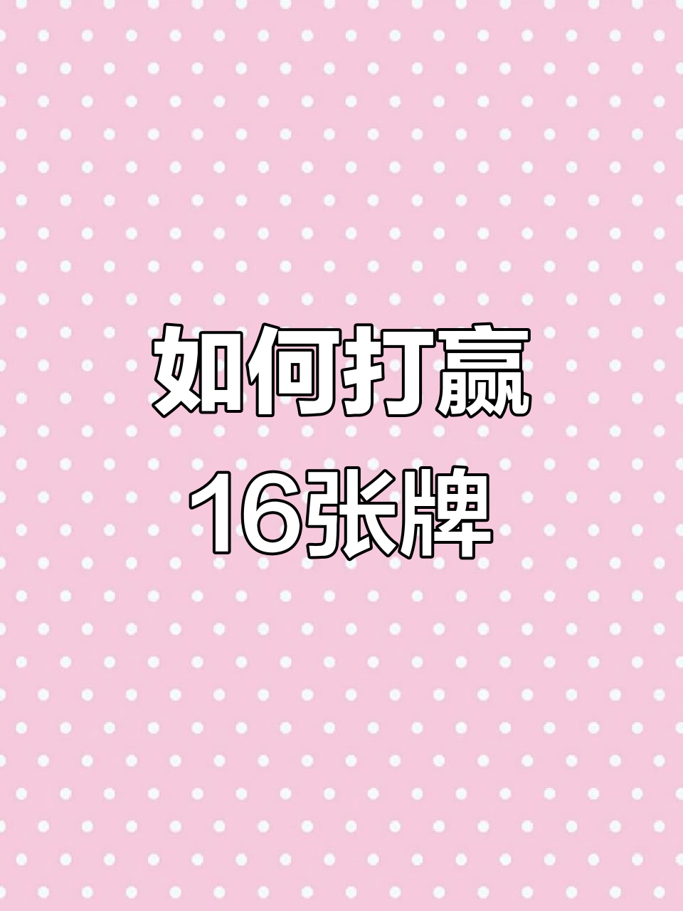 分享实测“跑得快16张免费挂	”详细开挂玩法-第1张图片