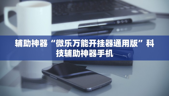 强力推荐“微乐龙江麻将开挂神器下载”附开挂脚本详细教程-第3张图片