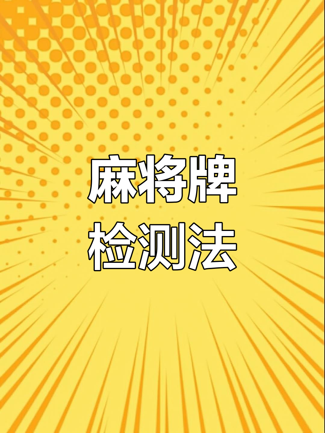 必备科技“微乐广东麻将有没有挂	”作弊(透视)透视辅助-第3张图片