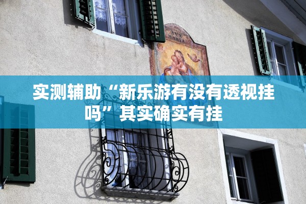 开挂辅助工具“微乐游戏辅助器免费版(辅助神器)开挂详细教程-第2张图片