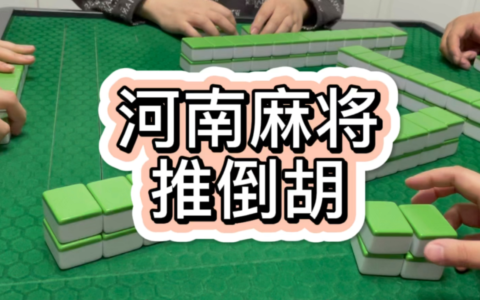 助赢神器“微乐河南推倒胡麻将开挂神器”开挂神器{透视辅助}全揭秘-第2张图片