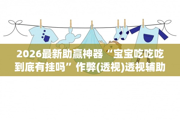必看教程“微乐家乡麻将万能开挂器”辅助通用版下载教程！-第2张图片