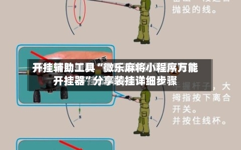 2026首发辅助“微乐陕西捉老麻子开挂神器”开挂(透视)辅助教程-第2张图片