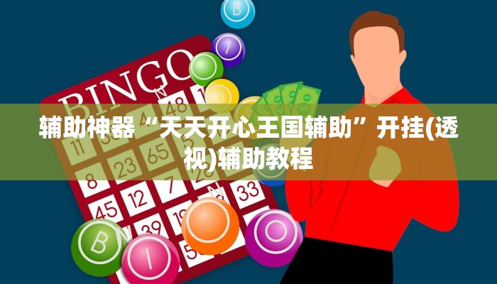 可用版本“微乐麻将开挂免费下载安装“开挂(透视)辅助神器-第1张图片