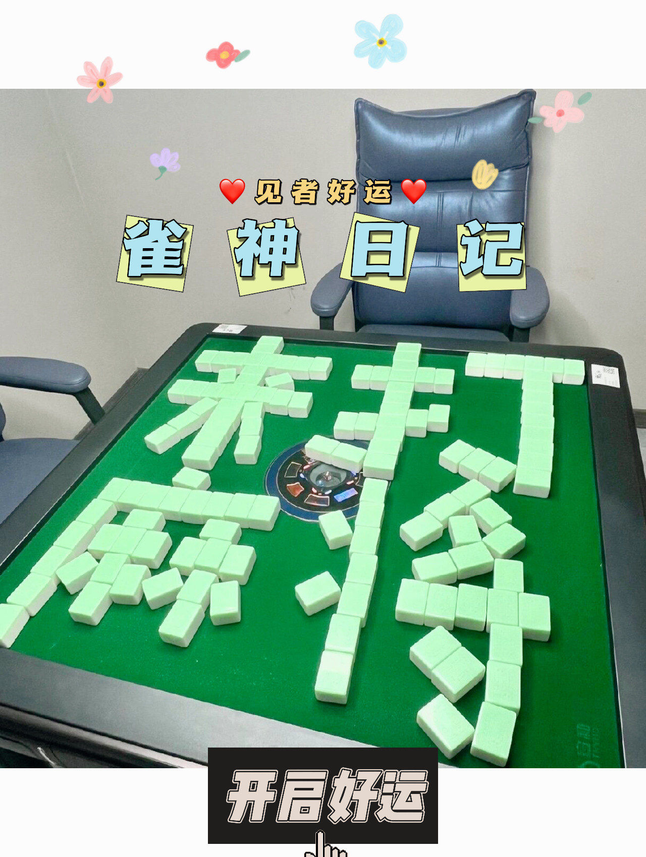 万能开挂辅助“雀神麻将小程序免费开挂器”通用版下载教程！-第1张图片