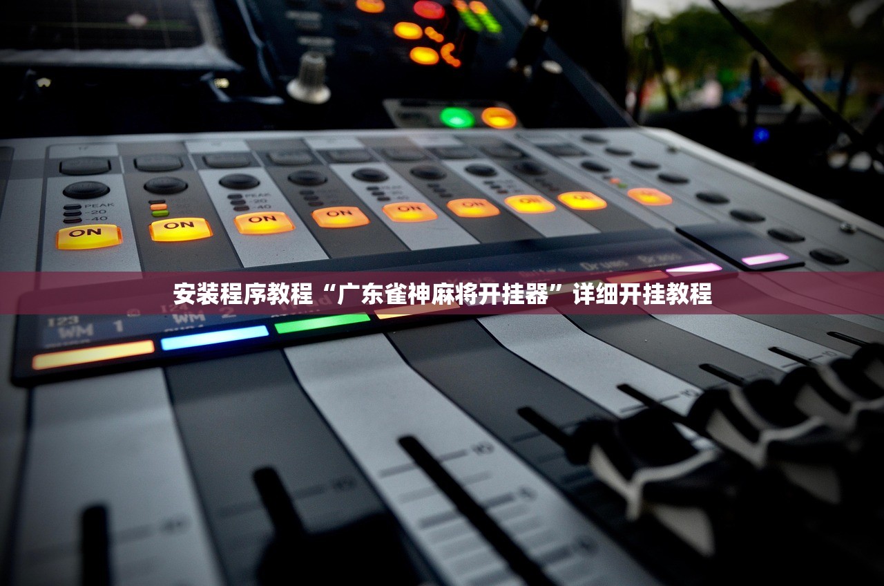 辅助开挂工具“情怀麻将有挂吗”开挂神器{透视辅助}全揭秘-第2张图片