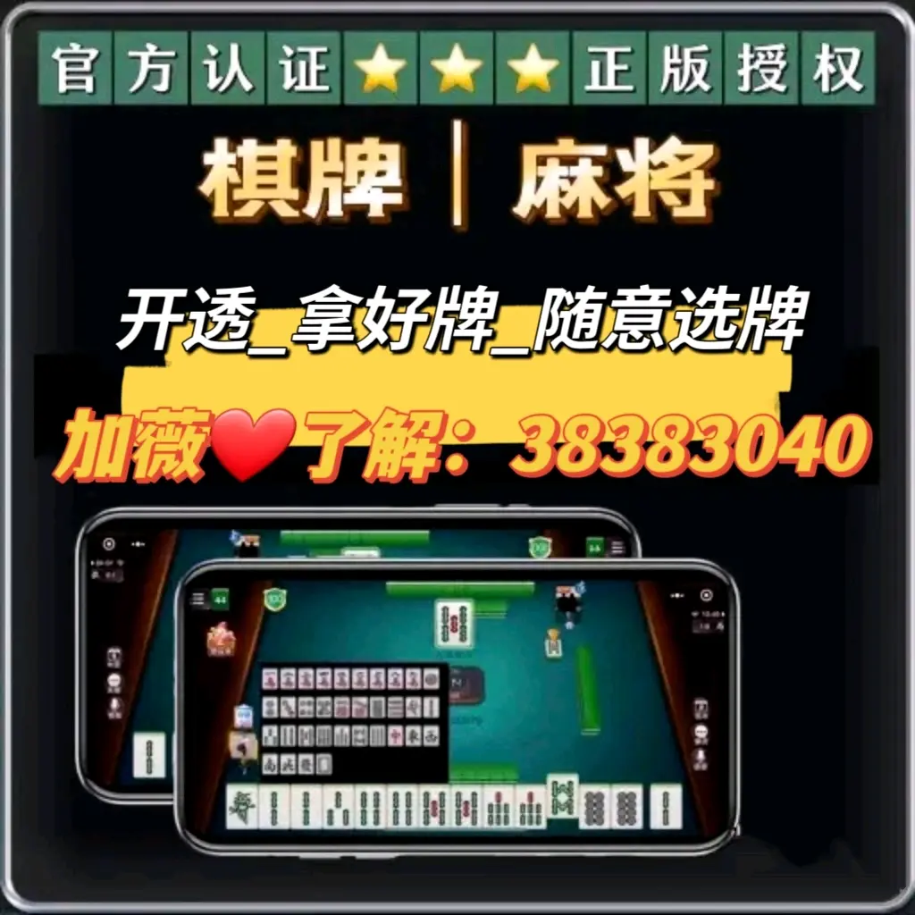 玩家必备“蜀山麻将开挂神器软件下载”外卦神器下载安装-第2张图片