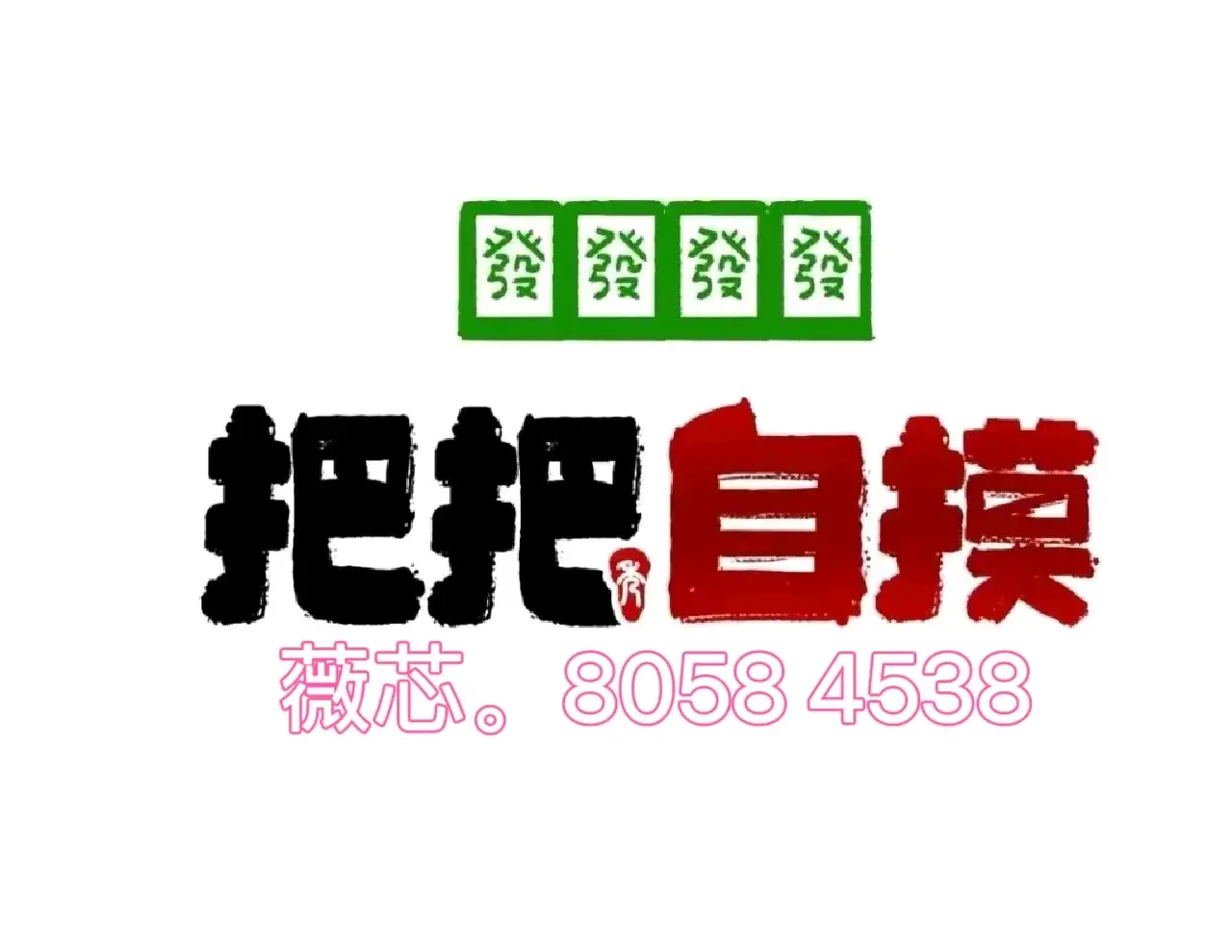 分享一款“微乐四川麻将怎么打才赢”万能开挂器（确实有挂）-第3张图片