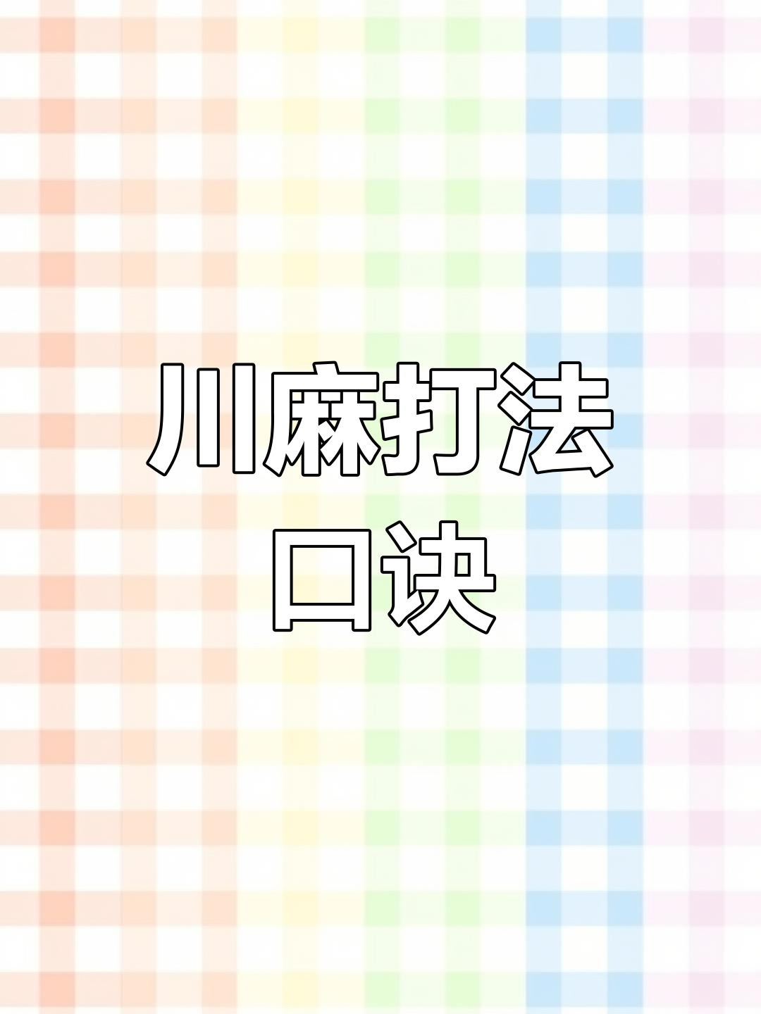 分享一款“微乐四川麻将怎么打才赢	”万能开挂器（确实有挂）-第2张图片