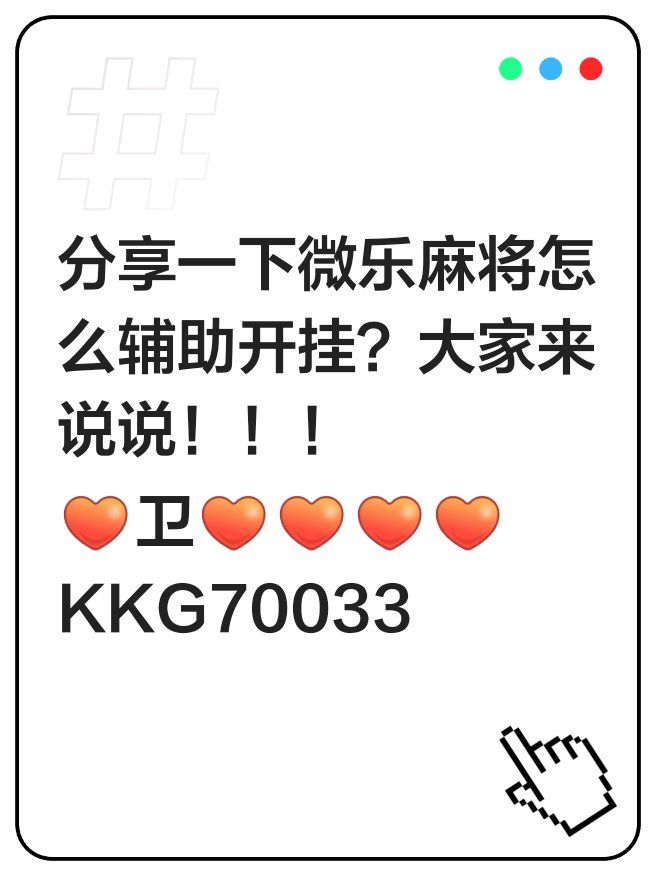 分享实测“微乐锄大地辅助器免费版”详细开挂玩法-第3张图片