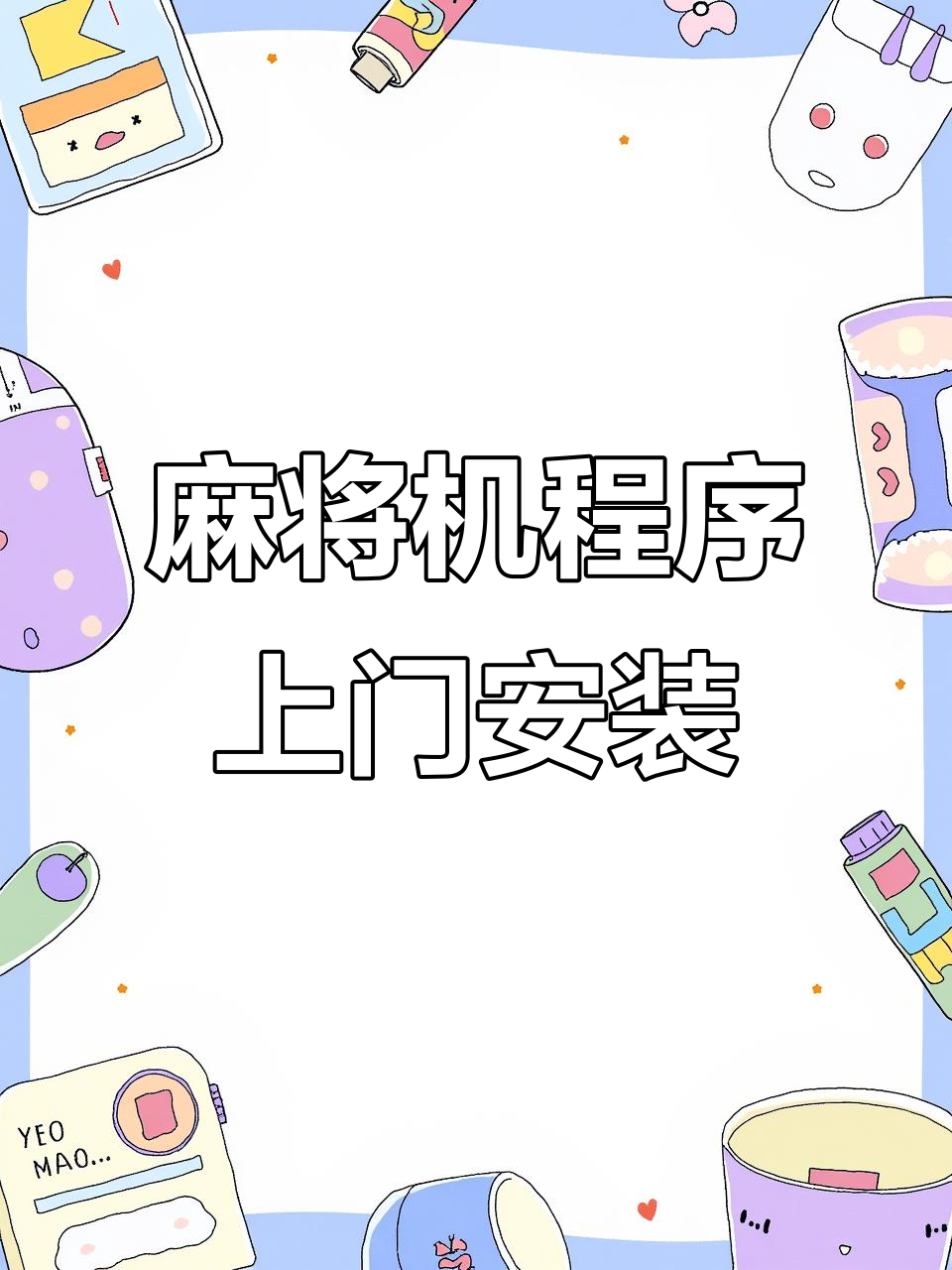 万能开挂辅助“小程序雀神麻将必赢神器”详细分享装挂步骤教程-第2张图片