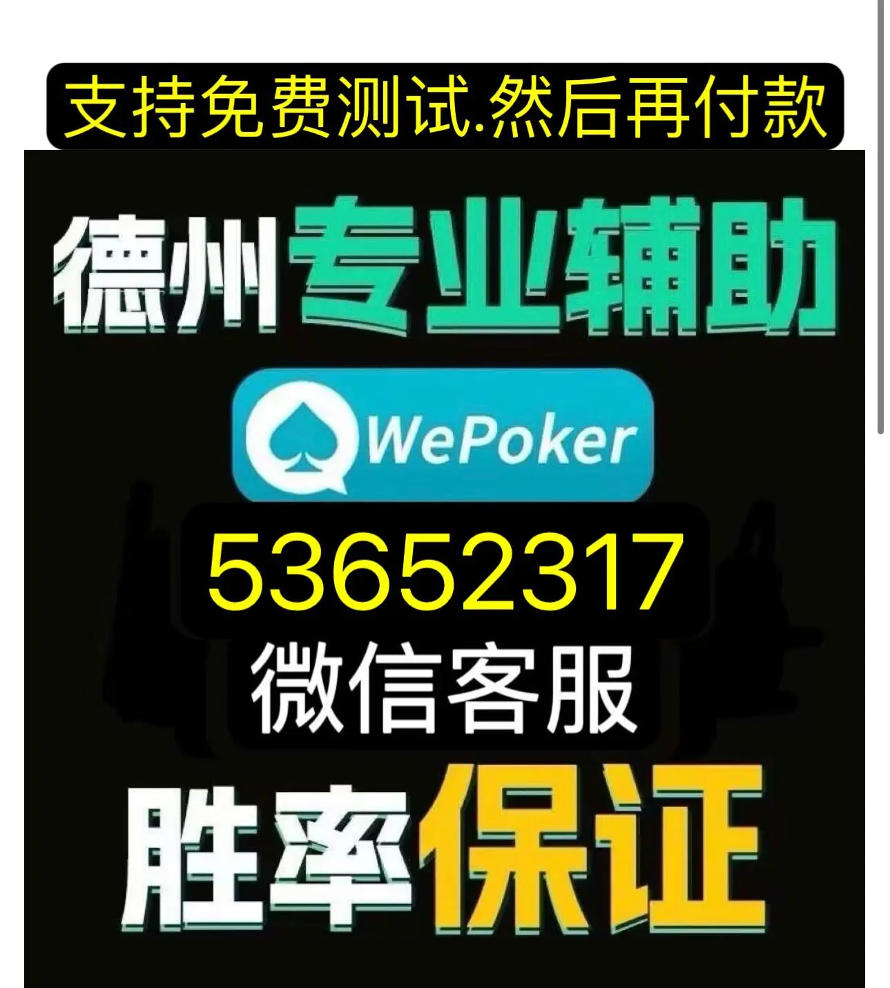 实测!“wepoker私人局透视”详细开挂教程分享-第2张图片