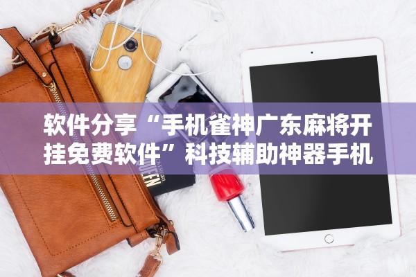 实测分享“透视看牌器(免费版)”作弊(透视)透视辅助-第3张图片