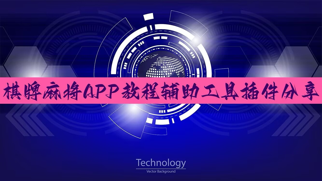 教程分享“hhpoker透视挂作弊辅助	”开挂(透视)辅助神器-第1张图片