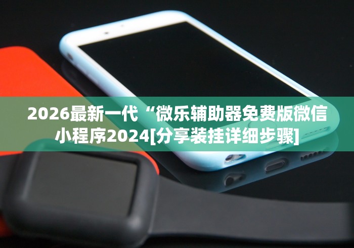玩家攻略“wepoker辅助透视软件”万能开挂器（确实有挂）-第2张图片