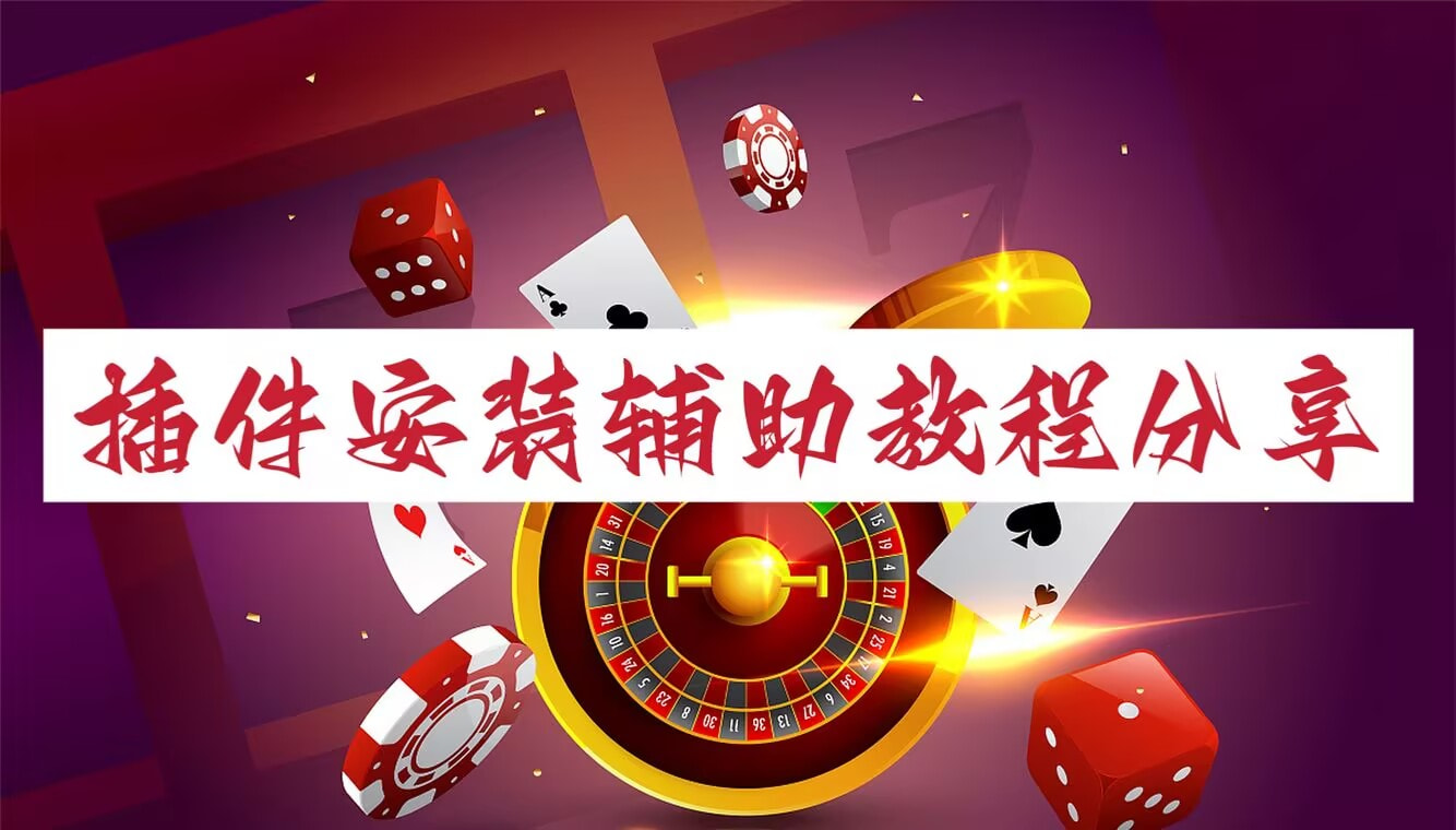 教程开挂辅助“wepoker透视”详细开挂安装教程-第2张图片
