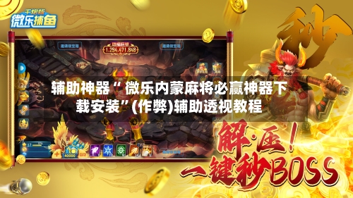 玩家必读“微乐山西扣点麻将开挂神器	”(透视)开挂辅助脚本+详细开挂安装教程-第2张图片