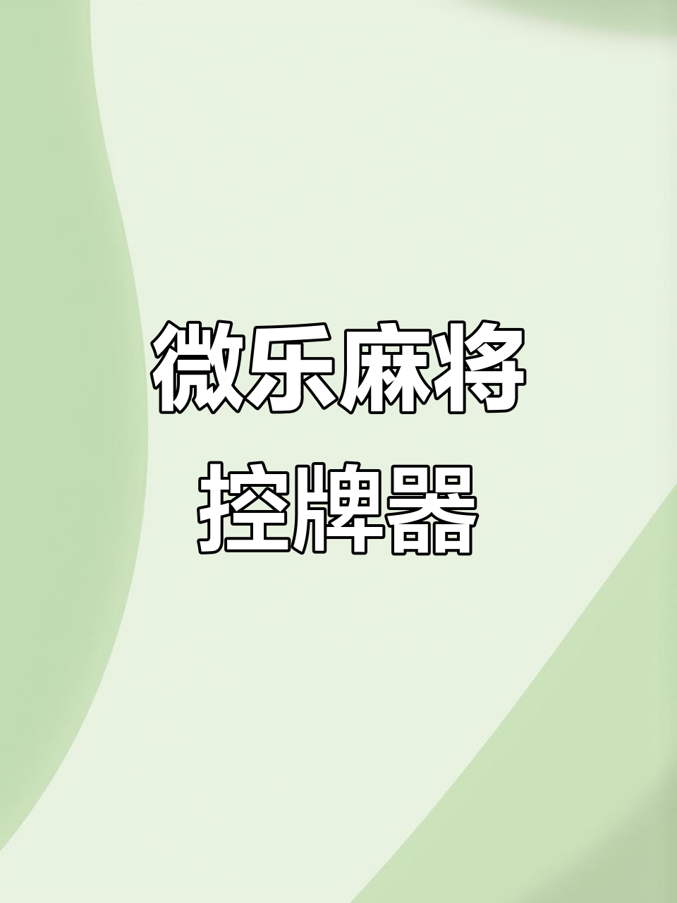 玩家必备“微乐捉鸡麻将小程序开挂app下载安装”小程序必赢神器（开挂教程）-第2张图片
