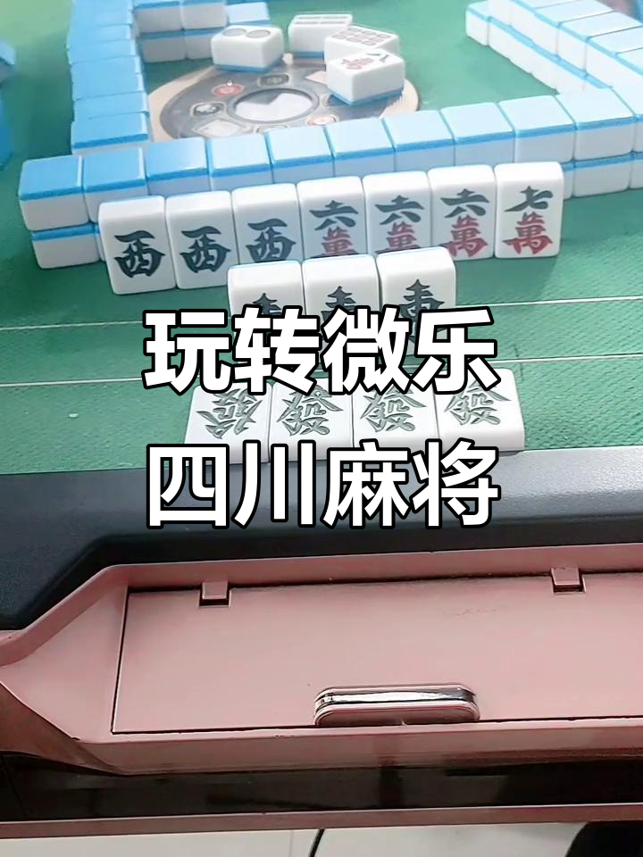 实测分享“小程序微乐四川麻将必赢神器”开挂辅助详细步骤-第3张图片